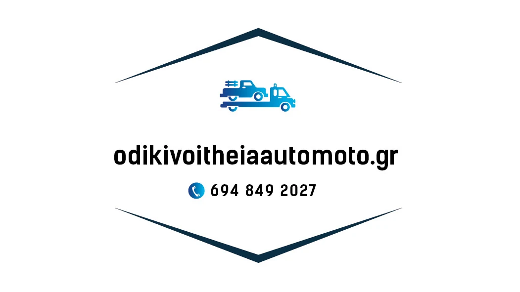 ΟΔΙΚΗ ΒΟΗΘΕΙΑ
